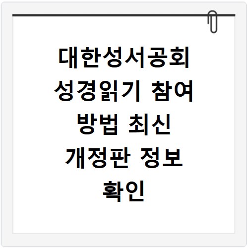 대한성서공회 성경읽기 참여 방법 최신 개정판 정보 확인