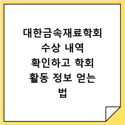 대한금속재료학회 수상 내역 확인하고 학회 활동 정보 얻는 법
