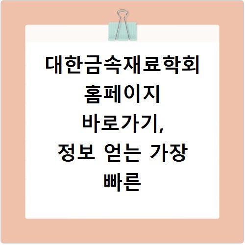 대한금속재료학회 홈페이지 바로가기, 정보 얻는 가장 빠른 방법