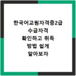 한국어교원자격증2급 수급자격 확인하고 취득 방법 쉽게 알아보자