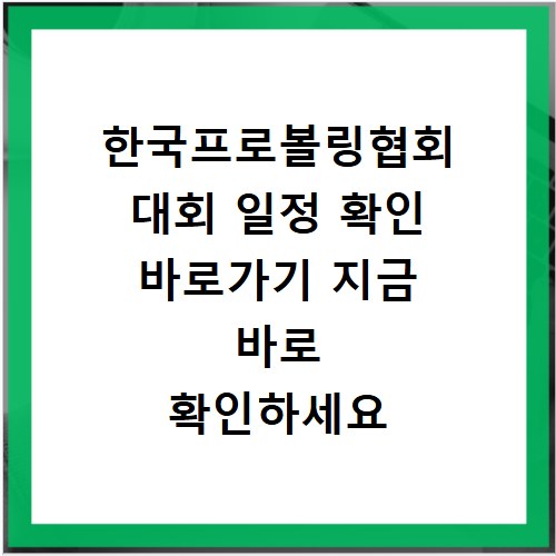 한국프로볼링협회 대회 일정 확인 바로가기 지금 바로 확인하세요