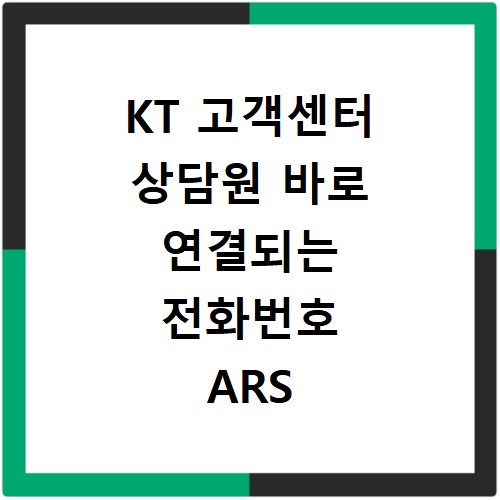 KT 고객센터 상담원 바로 연결되는 전화번호 ARS 꿀팁