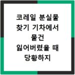 코레일 분실물 찾기 기차에서 물건 잃어버렸을 때 당황하지 마세요