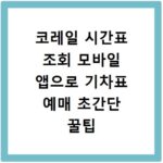 코레일 시간표 조회 모바일 앱으로 기차표 예매 초간단 꿀팁
