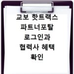 교보 핫트랙스 파트너포탈 로그인과 협력사 혜택 확인 방법
