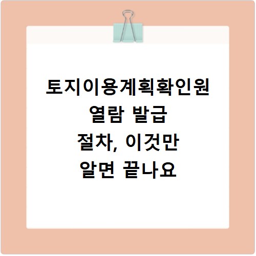 토지이용계획확인원 열람 발급 절차, 이것만 알면 끝나요