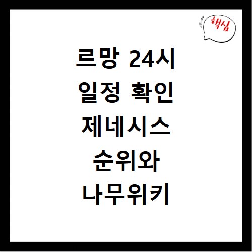 르망 24시 일정 확인 제네시스 순위와 나무위키 정보까지 한번에