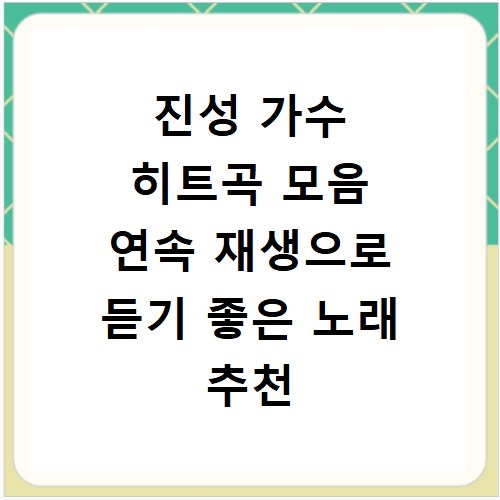 진성 가수 히트곡 모음 연속 재생으로 듣기 좋은 노래 추천
