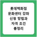 롯데백화점 문화센터 강좌 신청 방법과 자격 조건 총정리