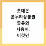 롯데온 온누리상품권 종류와 사용처, 이것만 알면 끝나요