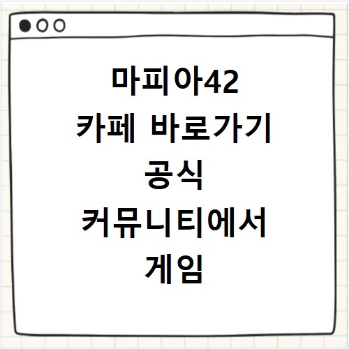 마피아42 카페 바로가기 공식 커뮤니티에서 게임 정보 얻는 법