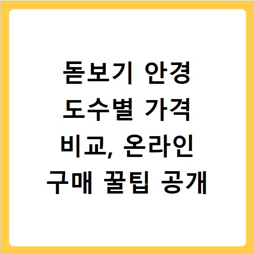 돋보기 안경 도수별 가격 비교, 온라인 구매 꿀팁 공개