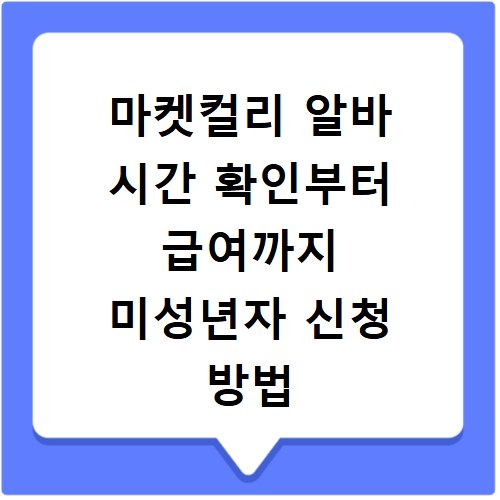 마켓컬리 알바 시간 확인부터 급여까지 미성년자 신청 방법