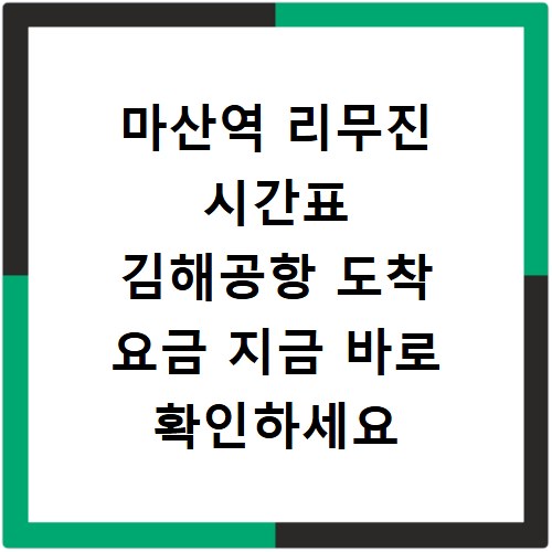 마산역 리무진 시간표 김해공항 도착 요금 지금 바로 확인하세요