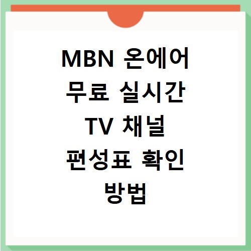 MBN 온에어 무료 실시간 TV 채널 편성표 확인 방법