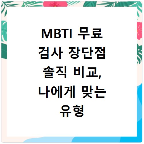 MBTI 무료 검사 장단점 솔직 비교, 나에게 맞는 유형 찾기