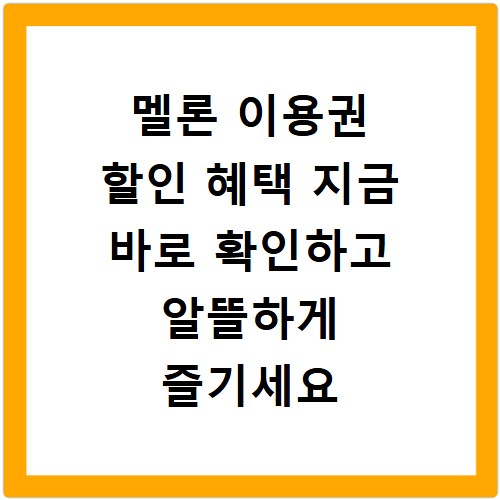 멜론 이용권 할인 혜택 지금 바로 확인하고 알뜰하게 즐기세요