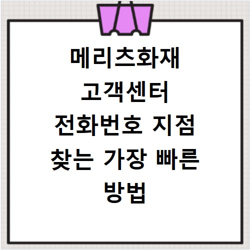 메리츠화재 고객센터 전화번호 지점 찾는 가장 빠른 방법