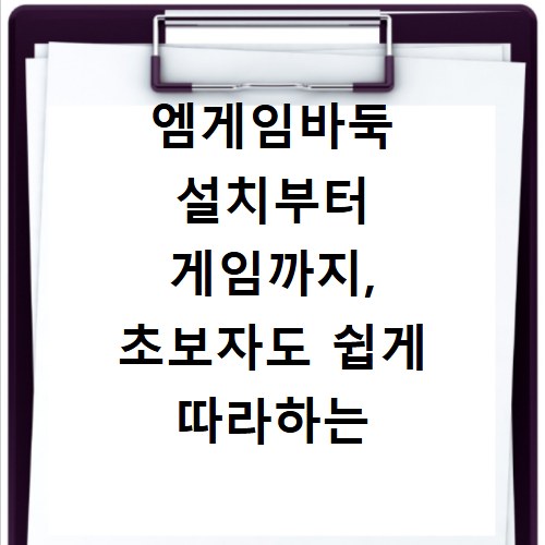 엠게임바둑 설치부터 게임까지, 초보자도 쉽게 따라하는 방법