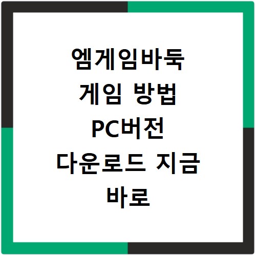 엠게임바둑 게임 방법 PC버전 다운로드 지금 바로 확인하세요
