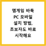 엠게임 바둑 PC 모바일 설치 방법, 초보자도 바로 시작해요