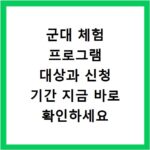 군대 체험 프로그램 대상과 신청 기간 지금 바로 확인하세요
