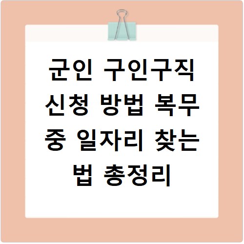 군인 구인구직 신청 방법 복무 중 일자리 찾는 법 총정리