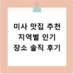 미사 맛집 추천 지역별 인기 장소 솔직 후기