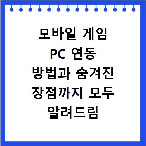 모바일 게임 PC 연동 방법과 숨겨진 장점까지 모두 알려드림