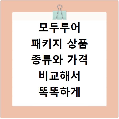 모두투어 패키지 상품 종류와 가격 비교해서 똑똑하게 예약하기