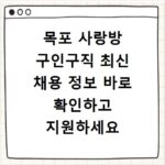 목포 사랑방 구인구직 최신 채용 정보 바로 확인하고 지원하세요