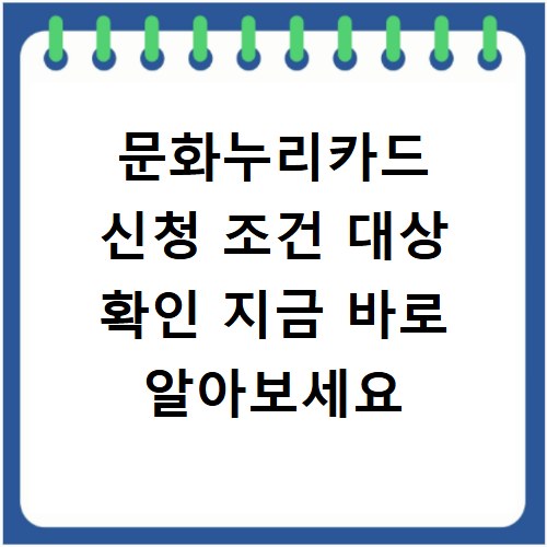문화누리카드 신청 조건 대상 확인 지금 바로 알아보세요
