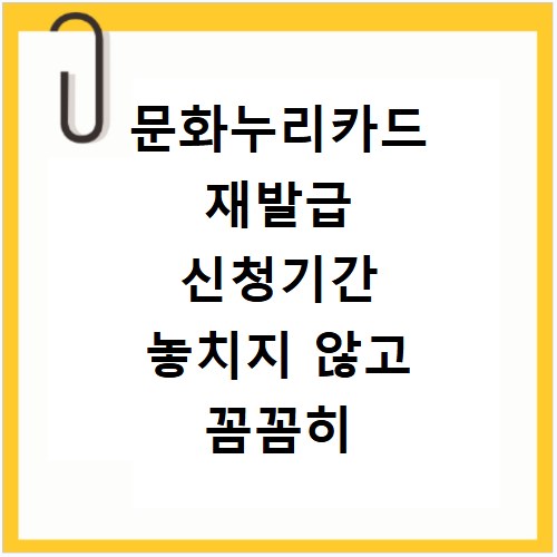 문화누리카드 재발급 신청기간 놓치지 않고 꼼꼼히 확인하세요