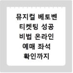 뮤지컬 베토벤 티켓팅 성공 비법 온라인 예매 좌석 확인까지