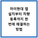 마이현대 앱 설치부터 차량 등록까지 한 번에 해결하는 방법