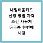 내일배움카드 신청 방법 자격 조건 사용처 궁금증 한번에 해결