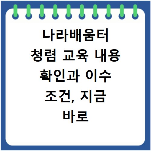 나라배움터 청렴 교육 내용 확인과 이수 조건, 지금 바로 알아봐요