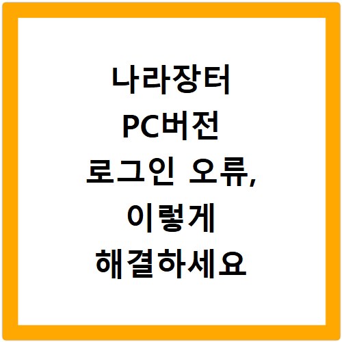 나라장터 PC버전 로그인 오류, 이렇게 해결하세요 고객센터 안내