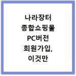 나라장터 종합쇼핑몰 PC버전 회원가입, 이것만 알면 바로 이용 가능해요