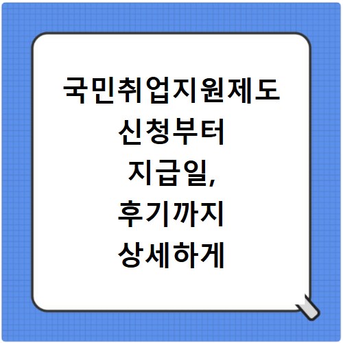 국민취업지원제도 신청부터 지급일, 후기까지 상세하게 알려드려요
