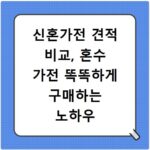 신혼가전 견적 비교, 혼수 가전 똑똑하게 구매하는 노하우