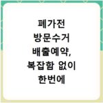 폐가전 방문수거 배출예약, 복잡함 없이 한번에 해결해요