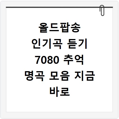 올드팝송 인기곡 듣기 7080 추억 명곡 모음 지금 바로 확인