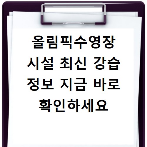올림픽수영장 시설 최신 강습 정보 지금 바로 확인하세요