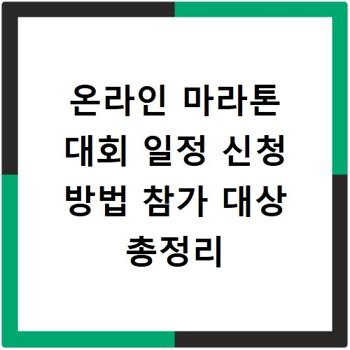 온라인 마라톤 대회 일정 신청 방법 참가 대상 총정리