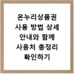 온누리상품권 사용 방법 상세 안내와 함께 사용처 총정리 확인하기