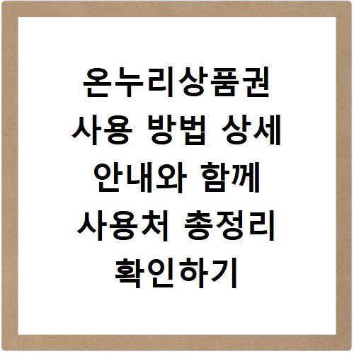 온누리상품권 사용 방법 상세 안내와 함께 사용처 총정리 확인하기