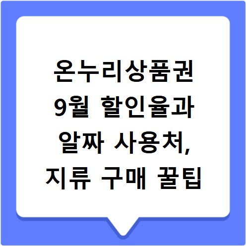 온누리상품권 9월 할인율과 알짜 사용처, 지류 구매 꿀팁