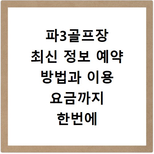 파3골프장 최신 정보 예약 방법과 이용 요금까지 한번에 확인