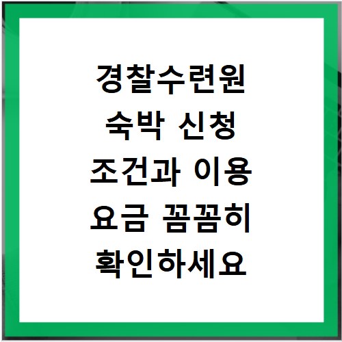 경찰수련원 숙박 신청 조건과 이용 요금 꼼꼼히 확인하세요